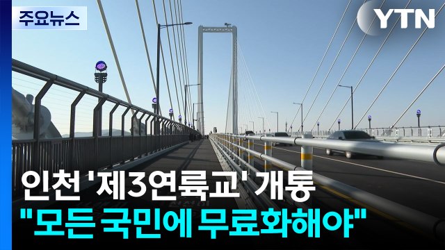 영종도 가는 3번째 다리 개통... 섬 잇는 다리 무료화해야 / YTN