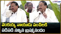 Venkaiah Naidu Speech: వెంకయ్య నాయుడు పంచ్ లకి పడిపడి నవ్విన బ్రహ్మానందం| Asianet News Telugu