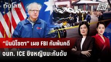 “มินนิโซตา” เผย FBI กันพ้นคดีจนท. ICE ยิงหญิงมะกันดับ | ทันโลก DAILY | 9 ม.ค. 69