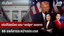 ทรัมป์จะถอน "สหรัฐฯ" ออกจาก 66 องค์การระหว่างประเทศ | ทันโลก DAILY | 9 ม.ค. 69