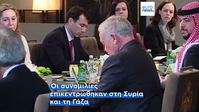 Ευρωπαϊκή στήριξη στην Ιορδανία με φόντο τις εξελίξεις στη Μέση Ανατολή