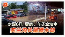 水深6尺 多车泡水 水位猛涨袭砂实兰沟长屋