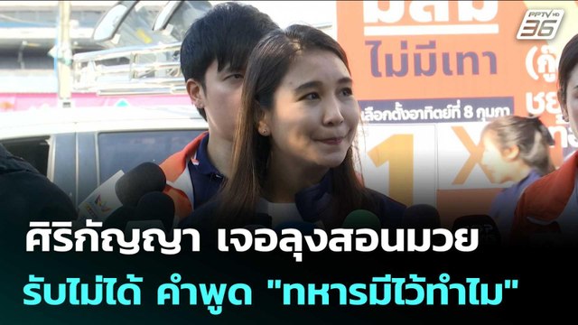 ศิริกัญญา เจอลุงสอนมวย บอก รับไม่ได้ คำพูด ทหารมีไว้ทำไม | จับข่าวคุย | 9 ม.ค. 69