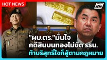 "ผบ.ตร."มั่นใจคดีสินบนทองไม่ขัด รธน. ท้าบริสุทธิ์ใจก็สู้ตามกฎหมาย | PPTV News | 9 ม.ค. 69