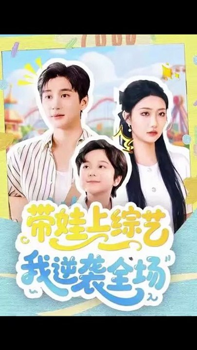 带娃上综艺我逆袭全场（87集）刘静阳＆黄昱清