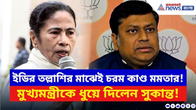ইডির তল্লাশির মাঝেই চরম কাণ্ড মমতার! মুখ্যমন্ত্রীকে ধুয়ে যা বললেন সুকান্ত