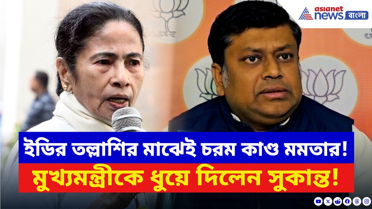 ইডির তল্লাশির মাঝেই চরম কাণ্ড মমতার! মুখ্যমন্ত্রীকে ধুয়ে যা বললেন সুকান্ত