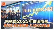关税局去年两大战绩 税收逾761亿 充公18.8亿物品