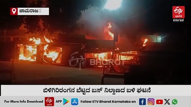 ಬಿಳಿಗಿರಿರಂಗನ ಬೆಟ್ಟದಲ್ಲಿ ಅಗ್ನಿ ಅವಘಡ: 7 ಅಂಗಡಿಗಳು ಸುಟ್ಟು ಭಸ್ಮ