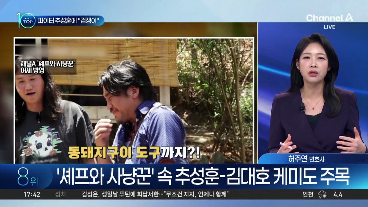 야생서 사냥하고 요리…‘셰프와 사냥꾼’ 화제