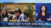 야생서 사냥하고 요리…‘셰프와 사냥꾼’ 화제