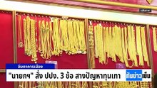 ลึก-ลับ สกัดใคร ?  จับนักการเมืองเทา | ทันข่าวเย็น | 9 ม.ค. 69 | PART 1