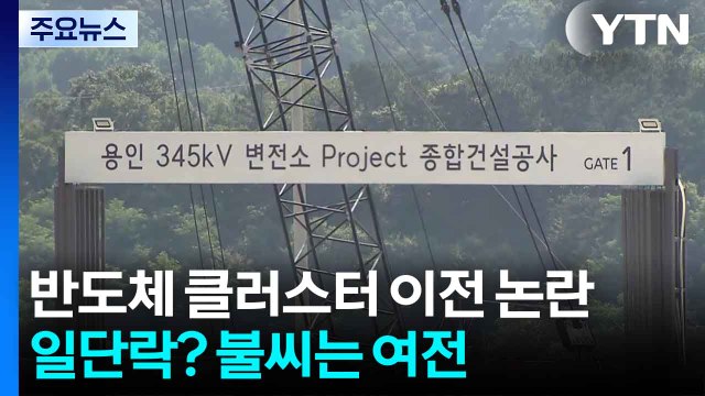 용인 반도체 클러스터 이전 논란 일단락되나?...불씨는 여전 / YTN