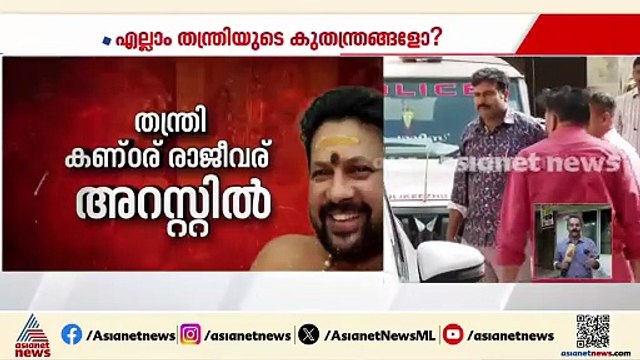 കണ്ഠരര് രാജീവരുടെ അറസ്റ്റ് കൃത്യമായതെളിവുകളുടെ അടിസ്ഥാനത്തിലെന്ന് SIT