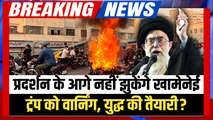 Iran Protest Breaking: Khamenei ने प्रदर्शनकारियों को चेताया, Trump को दी जंग की Warning? मचा हड़कंप