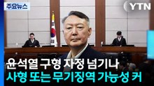 특검 윤석열 구형 자정 넘기나...길어지는 내란 결심 / YTN