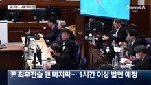 오늘 밤 尹 내란죄 구형…긴장 고조