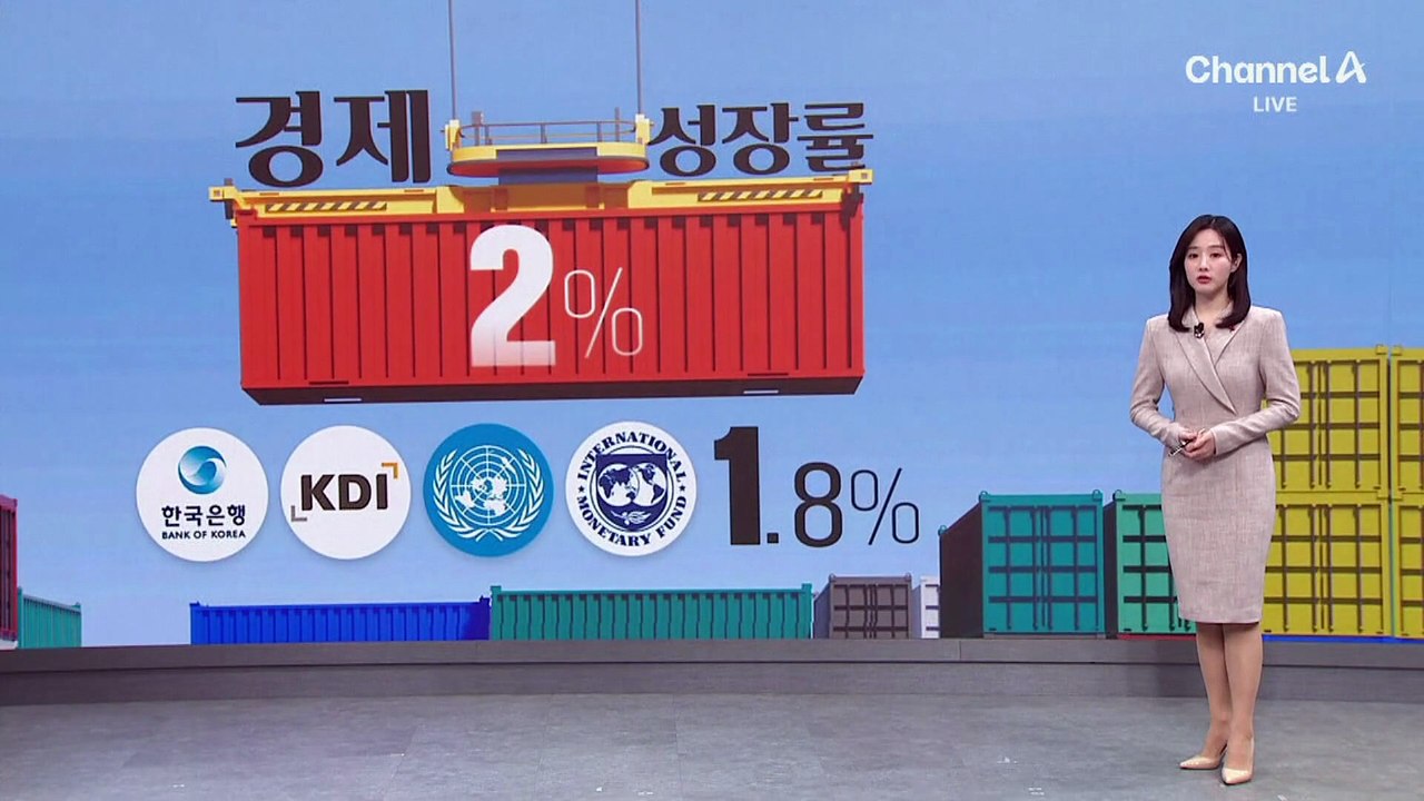 ‘경제 대도약의 원년’…정부, 올해 경제성장률 2% 목표