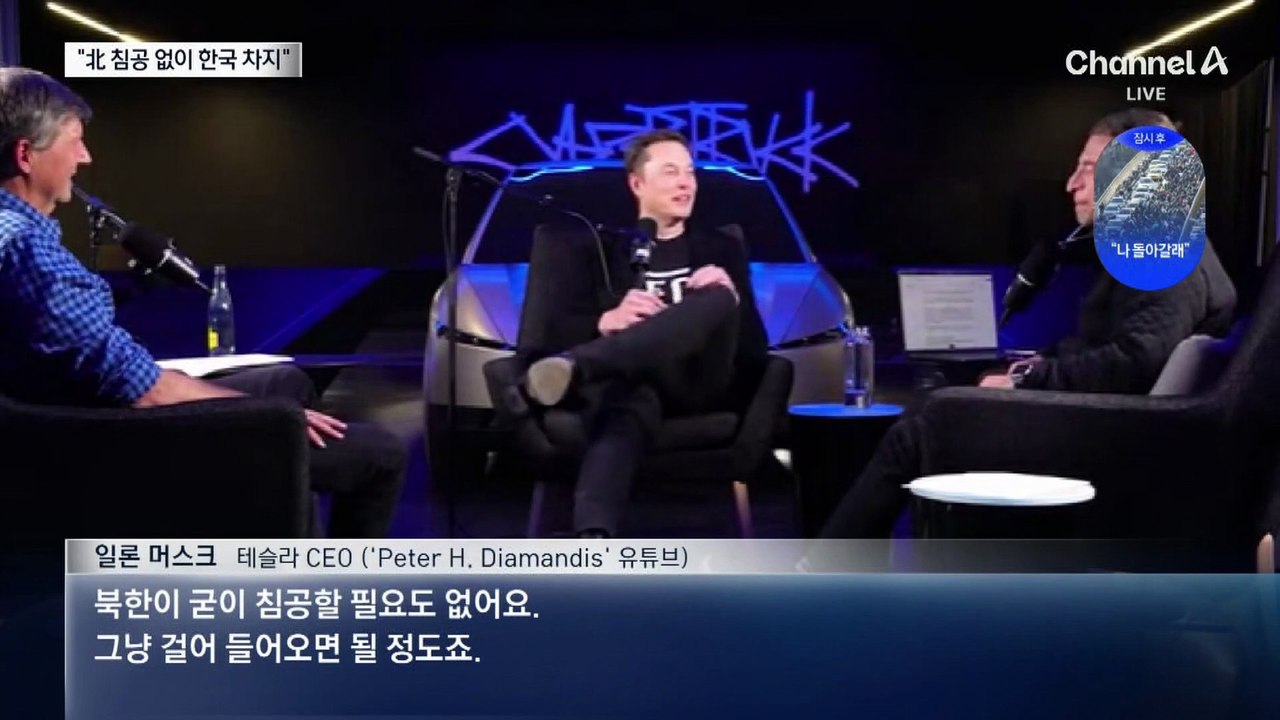 머스크, 韓 저출산 직격…“한국? 북한이 걸어 들어오면 끝”
