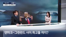 [아는기자]트럼프, 그린란드 주민 환심 사려는 이유?…민심 향배는