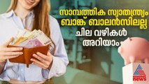 അയല്‍ക്കാരനെ നോക്കി പണം കളയേണ്ട; സാമ്പത്തിക സ്വാതന്ത്ര്യം ഉണ്ടാക്കിയെടുക്കാൻ ചില വഴികൾ