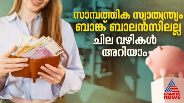 അയല്‍ക്കാരനെ നോക്കി പണം കളയേണ്ട; സാമ്പത്തിക സ്വാതന്ത്ര്യം ഉണ്ടാക്കിയെടുക്കാൻ ചില വഴികൾ