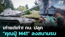เก่าแต่เก๋า! ทบ. ปลุก "คุณปู่ M41" ลงสนามรบ | เข้มข่าวค่ำ | 9 ม.ค. 69