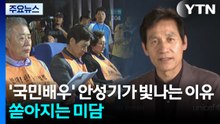 ’국민 배우’ 안성기가 빛나는 이유...쏟아지는 미담 / YTN