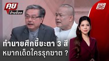 Exclusive Talk | โพลขยับ เกมเปลี่ยน เพื่อไทยเดินหมากบีบพรรคประชาชน-ภูมิใจไทย | คุยข้ามช็อต