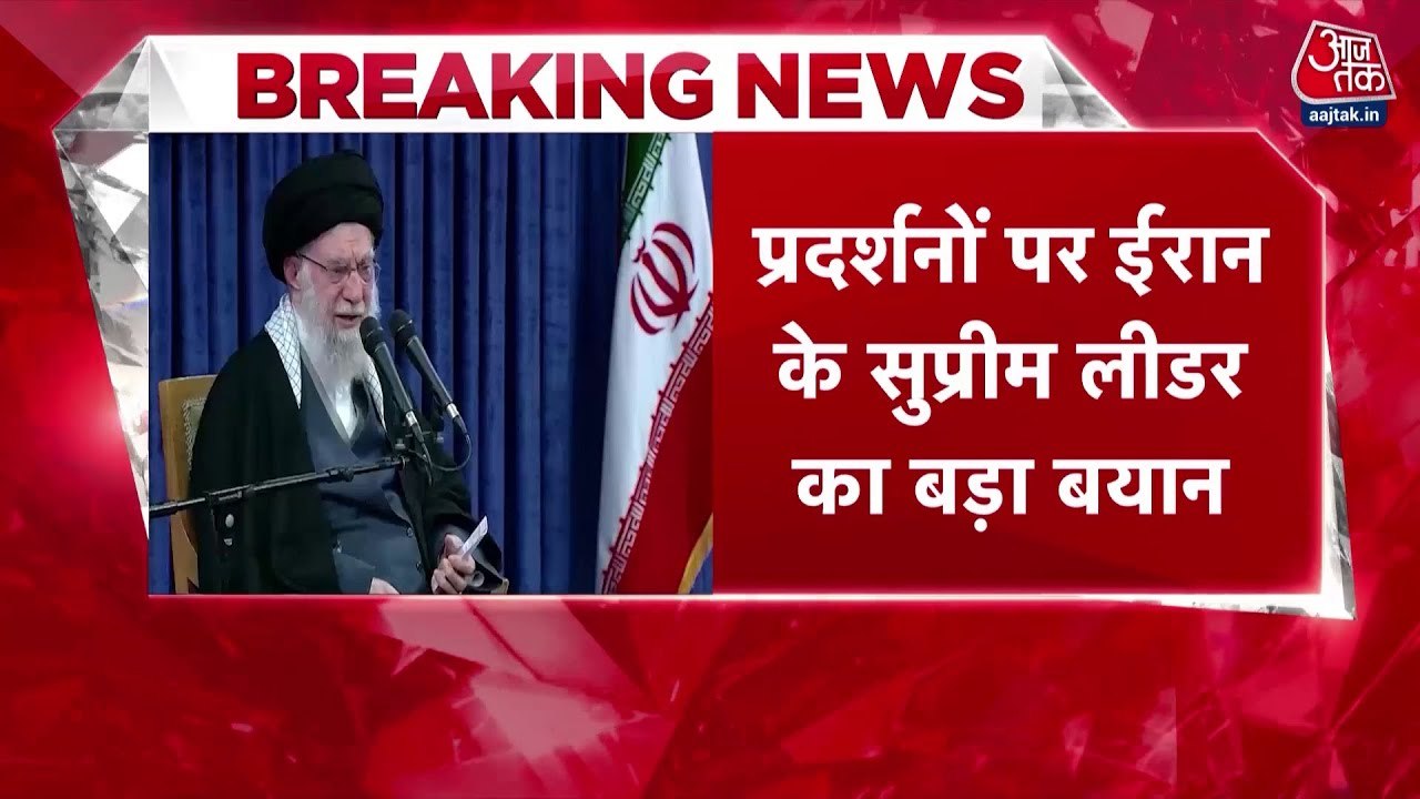 ईरान में प्रदर्शनों पर सुप्रीम लीडर खामेनेई का बड़ा बयान, देखें क्या कहा?