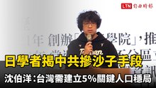 日學者揭中共「摻沙子」手段 沈伯洋：台灣需建立5％關鍵人口穩局