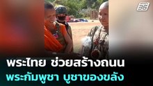 เทียบ ! พระไทย แนวหลัง ช่วยสร้างถนน พระกัมพูชา แนวหน้า บูชาของขลัง | เข้มข่าวค่ำ | 9 ม.ค. 69