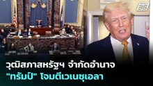 วุฒิสภาสหรัฐฯ จำกัดอำนาจ "ทรัมป์" โจมตีเวเนซุเอลา | เข้มข่าวค่ำ | 9 ม.ค. 69