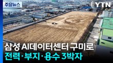 [경북] 삼성 AI데이터센터 구미로..."전력·부지·용수 3박자" / YTN