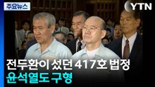 30년 전 전두환 섰던 417호 법정...윤석열도 구형 / YTN