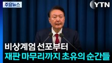 비상계엄 선포부터 재판 마무리까지...초유의 순간들 / YTN