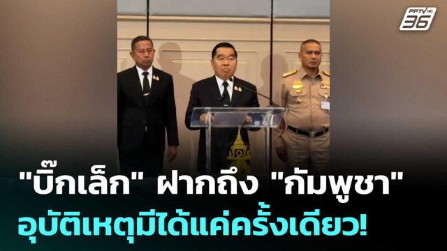 บิ๊กเล็ก ฝากถึง กัมพูชา อุบัติเหตุมีได้แค่ครั้งเดียว! | เข้มข่าวค่ำ | 9 ม.ค. 69