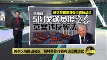 美国将监管委内瑞拉多年？   特朗普：时间会告诉一切