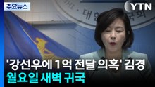 ’강선우에 1억 전달 의혹’ 김경, 월요일 새벽 귀국 / YTN