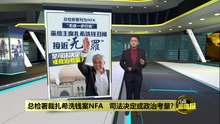 总检署裁扎希洗钱案NFA   扎希47贪污罪变悬案收场？