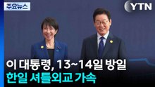 이 대통령, 13~14일 방일...한일 셔틀외교 가속 / YTN