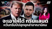 Next station "กรีนแลนด์" ทรัมป์เตรียมส่งทหารยึด! | World Stories