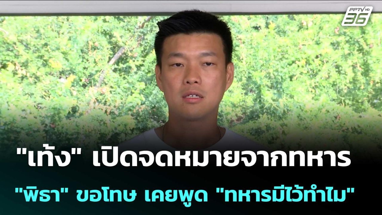 "เท้ง" เปิดจดหมายจากทหาร "พิธา" ขอโทษ เคยพูด "ทหารมีไว้ทำไม" | เข้มข่าวค่ำ | 9 ม.ค. 69