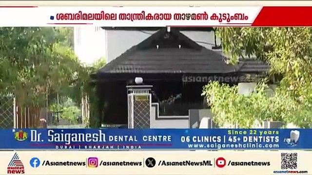 ശബരിമലയിലെ ആചാരവിധികളിലെ അവസാന വാക്ക്; ഭക്തർ ദൈവതുല്യരായി കാണുന്ന താഴമൺ കുടുംബം