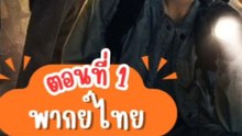 บันทึกจอมโจรแห่งสุสานปี 2 - ตอนที่ : 1 [พากย์ไทย]