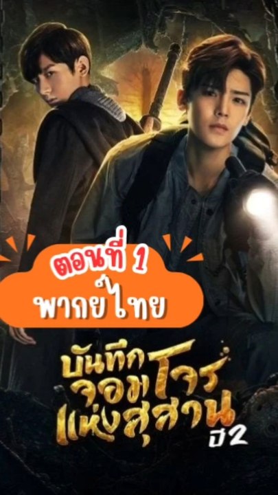 บันทึกจอมโจรแห่งสุสานปี 2 - ตอนที่ : 1 [พากย์ไทย]
