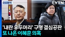 '내란 우두머리' 구형 결심공판...또 나온 이혜훈 의혹 / YTN