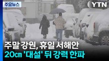 주말 강원, 휴일 서해안...최고 20㎝ ’대설’ 뒤 강력 한파 / YTN