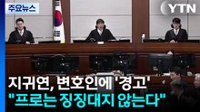 지귀연 "프로는 징징대지 않는다"...변호인에 ’경고’ / YTN