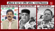 राजकीय नर्सिंग कॉलेज डोभ का नाम अंकिता भंडारी रखने पर सियासत, विपक्ष ने लगाया झूठ बोलने का आरोप